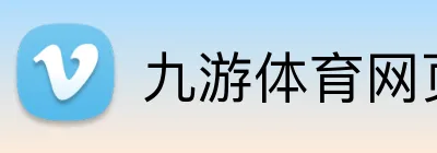 九游体育网页 Logo